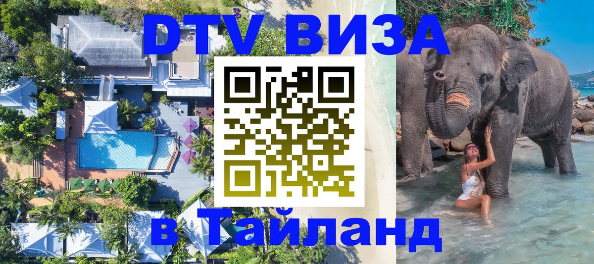 Сколько стоит виза DTV в Тайланд Псков 