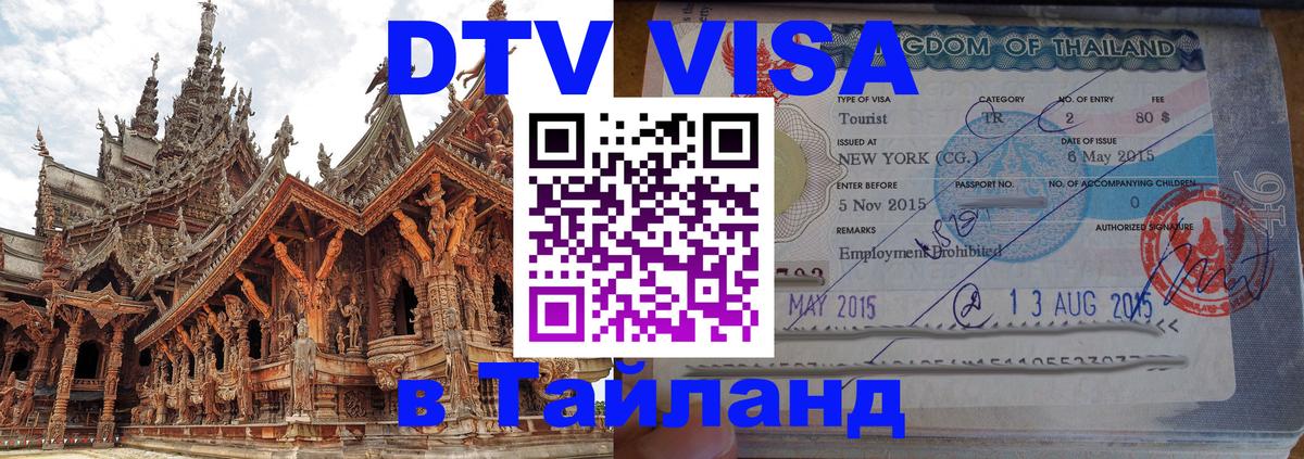 Электронная виза DTV в Тайланд Псков 